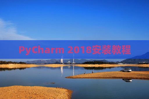PyCharm 2018安装教程