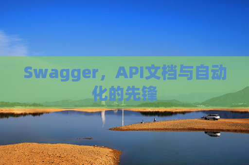 Swagger，API文档与自动化的先锋