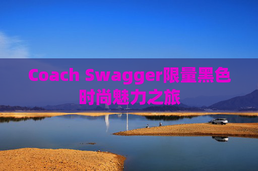 Coach Swagger限量黑色时尚魅力之旅