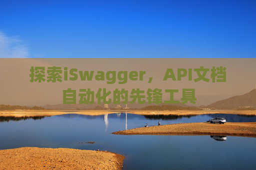 探索iSwagger，API文档自动化的先锋工具
