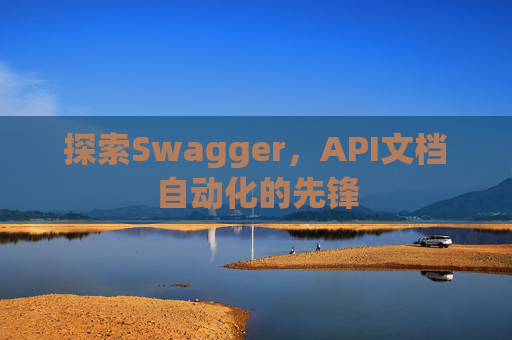 探索Swagger，API文档自动化的先锋