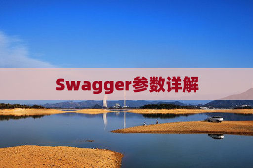 Swagger参数详解