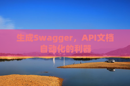 生成Swagger，API文档自动化的利器