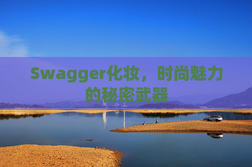 Swagger化妆，时尚魅力的秘密武器