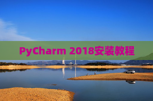 PyCharm 2018安装教程