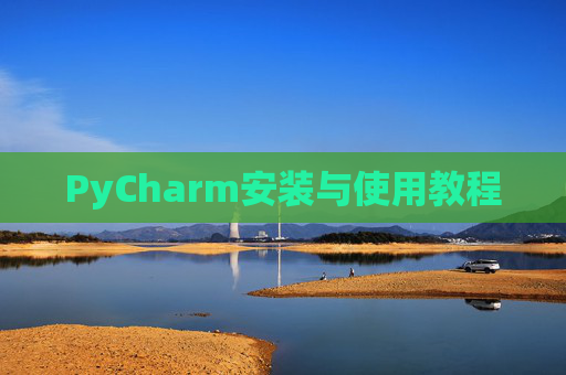 PyCharm安装与使用教程