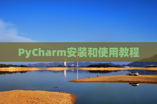 PyCharm安装和使用教程