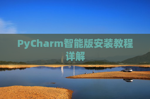 PyCharm智能版安装教程详解
