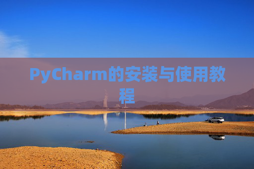 PyCharm的安装与使用教程