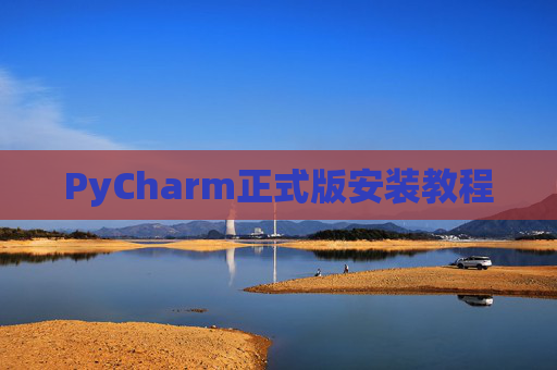 PyCharm正式版安装教程