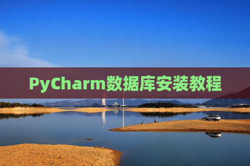 PyCharm数据库安装教程