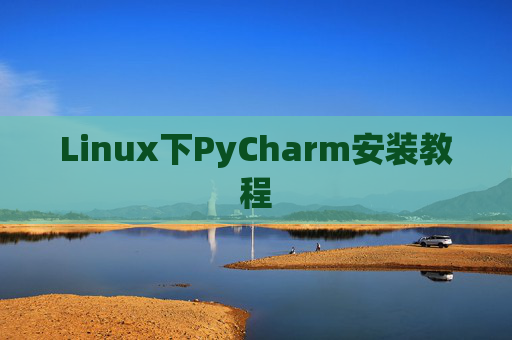 Linux下PyCharm安装教程