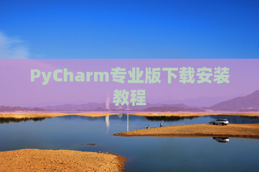 PyCharm专业版下载安装教程