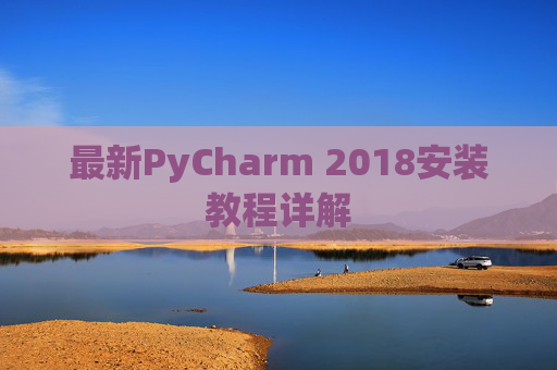 最新PyCharm 2018安装教程详解
