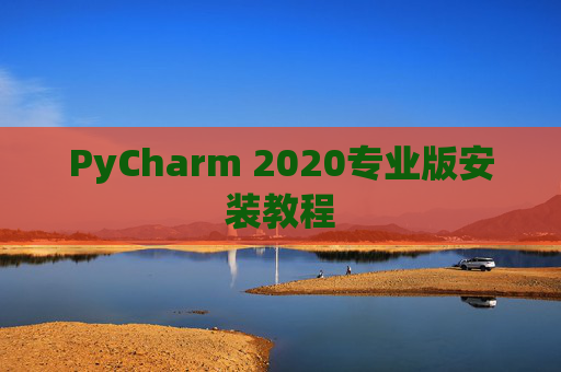 PyCharm 2020专业版安装教程
