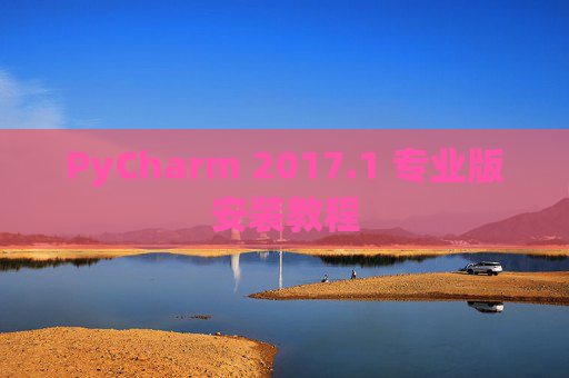 PyCharm 2017.1 专业版安装教程