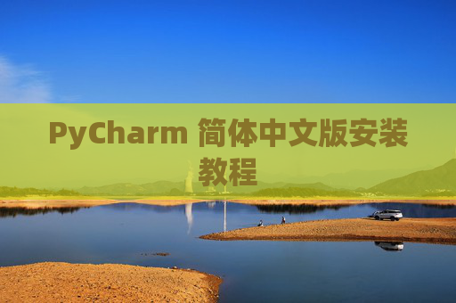 PyCharm 简体中文版安装教程